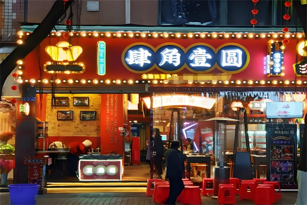 肆角壹圆夜市串串
