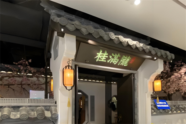 桂满陇餐厅