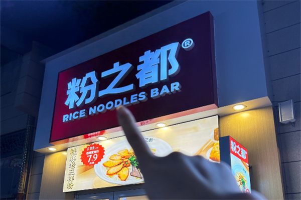 粉之都米粉