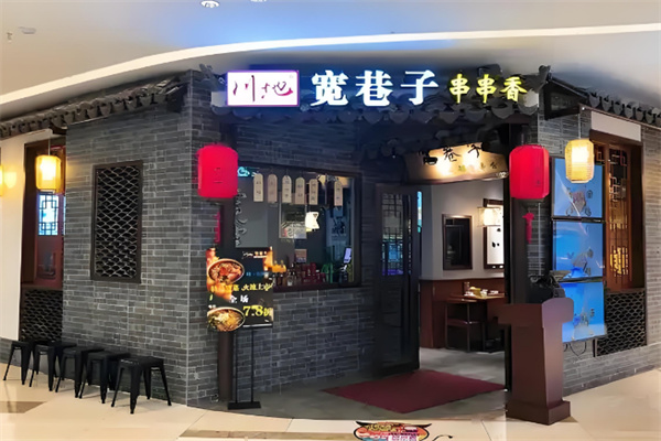 宽巷子串串香