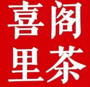 喜阁里茶