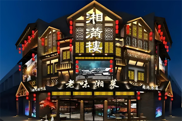 湘满楼