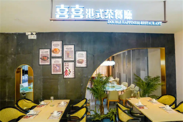 喜喜港式茶餐厅