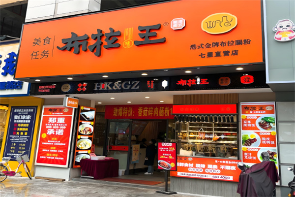 布拉王