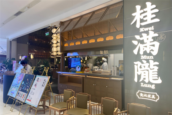 桂满陇餐厅