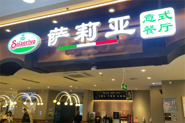 莎莉亚意式餐厅
