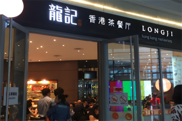龙记香港茶餐厅