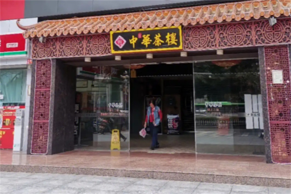 中华茶楼
