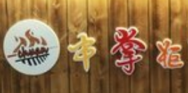 串掌柜火锅串串烧烤