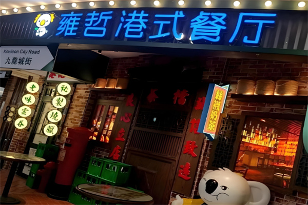 雍哲港式茶餐厅