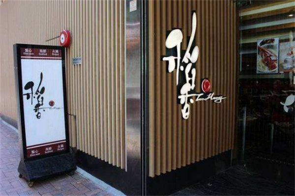 稻香早茶