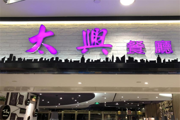 太兴餐厅