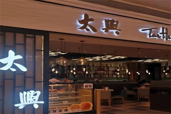 太兴餐厅