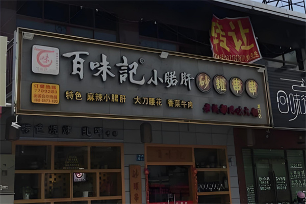 百味记小郡肝砂罐串串