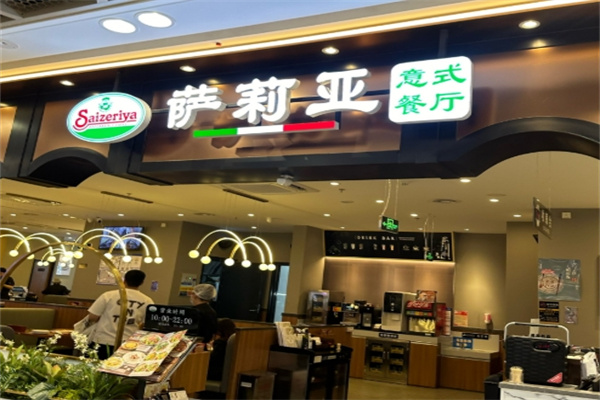 莎莉亚意式餐厅