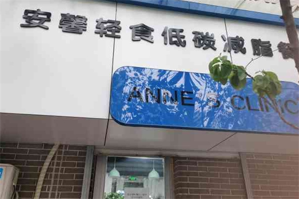 安馨轻食低碳减脂餐厅
