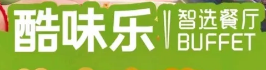 酷味乐智选餐厅