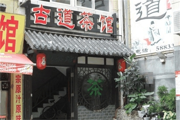 古道茶馆