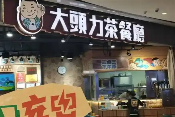 大头力茶餐厅