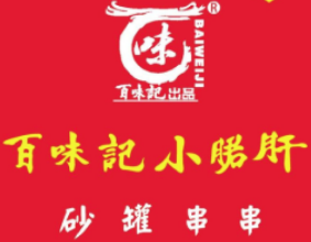 百味记小郡肝砂罐串串