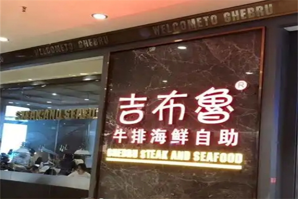 吉布鲁牛排自助餐厅