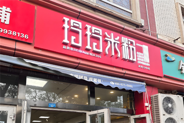 玲玲米粉