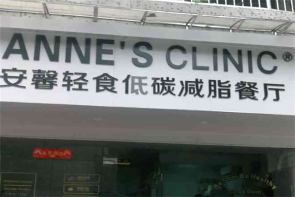安馨轻食低碳减脂餐厅