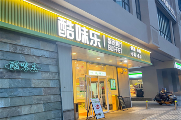 酷味乐智选餐厅