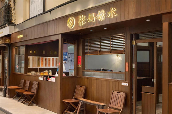彬妈糖水