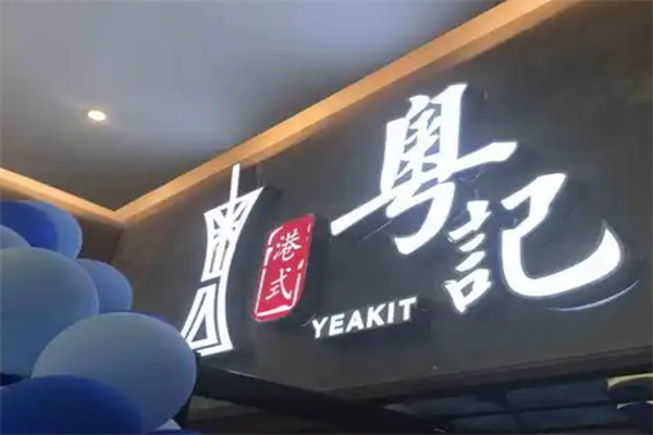 粤记港式茶餐厅