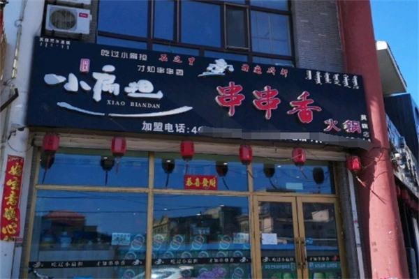 小扁担串串香火锅