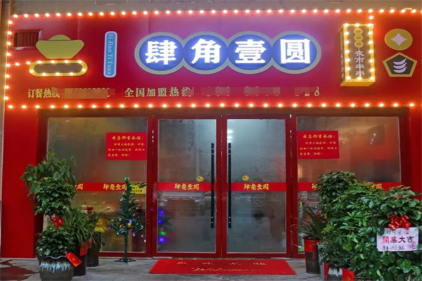肆角壹圆夜市串串