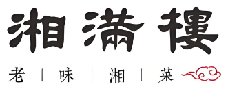 湘满楼