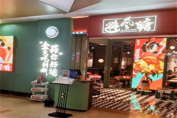 避风塘茶餐厅