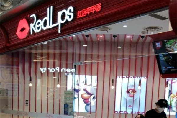 redlips红唇串串香