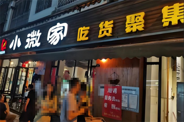 小微家吃货聚集地
