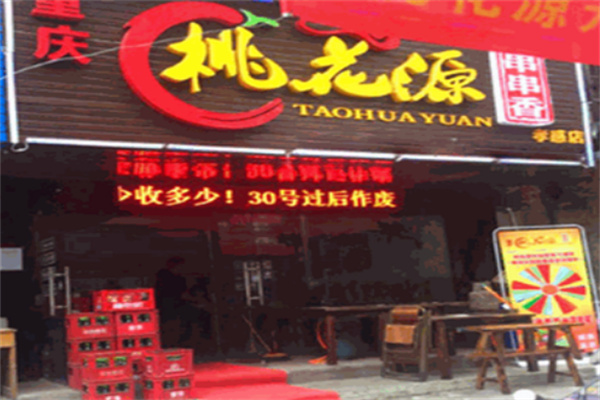 桃花源串串香