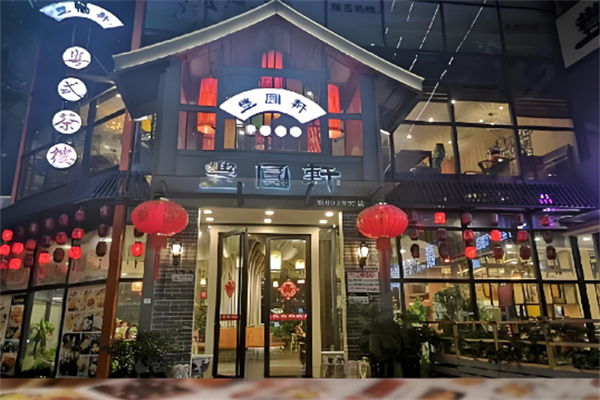 丰圆轩粤式茶楼