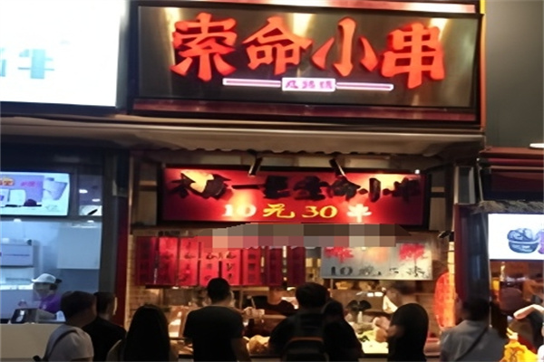 索命小串