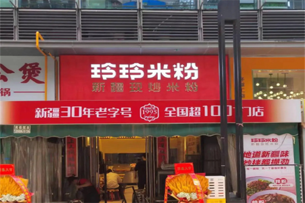 玲玲米粉