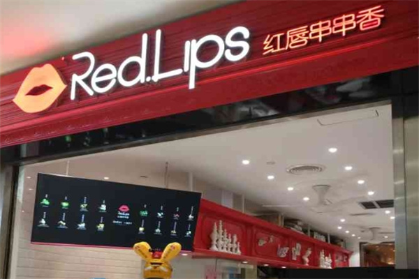 redlips红唇串串香