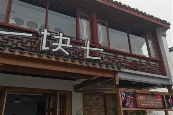 一块七时尚餐厅