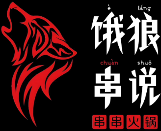 饿狼串说