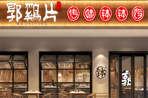 郭鸡片钵钵鸡