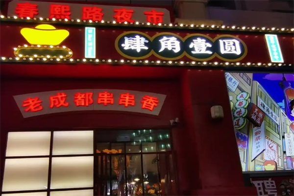 肆角壹圆夜市串串