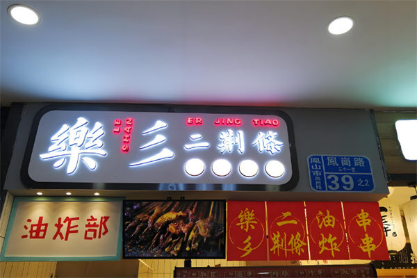 乐彡二荆条