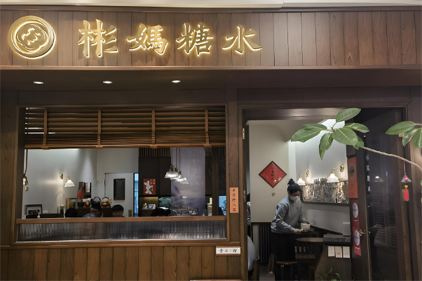 彬妈糖水