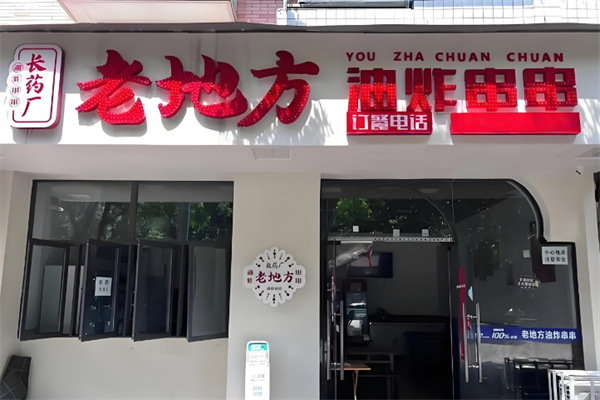 老地方油炸串串