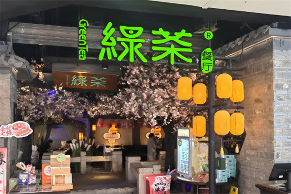绿茶茶餐厅