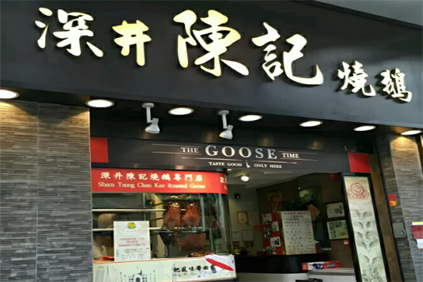 深井陈记烧鹅茶餐厅
